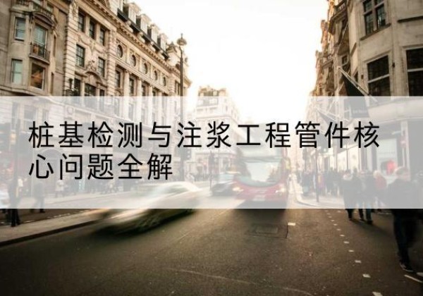 盐田声测管常用规格有哪些？-桩基检测与注浆工程管件核心问题全解
